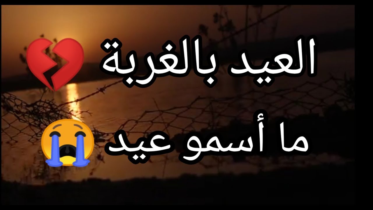 العيد بالغربة