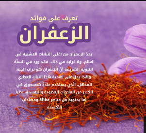 فوائد صحية للزعفران