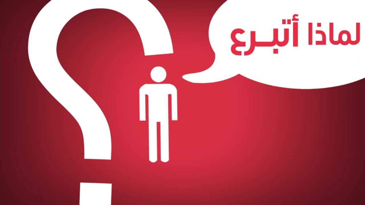 لماذا أتبرع؟