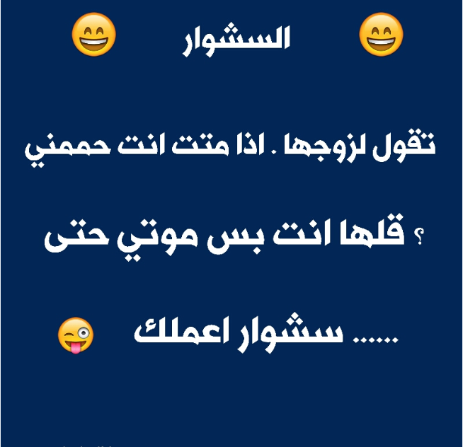 نكتة مضحكة