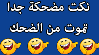 نكت مضحكة