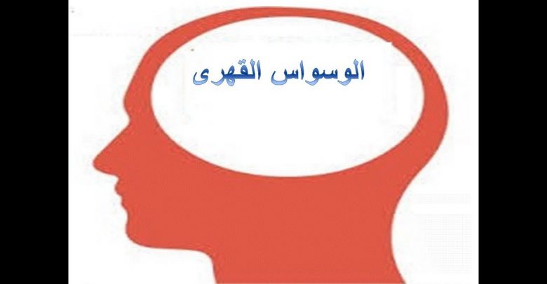 الوسواس القهري