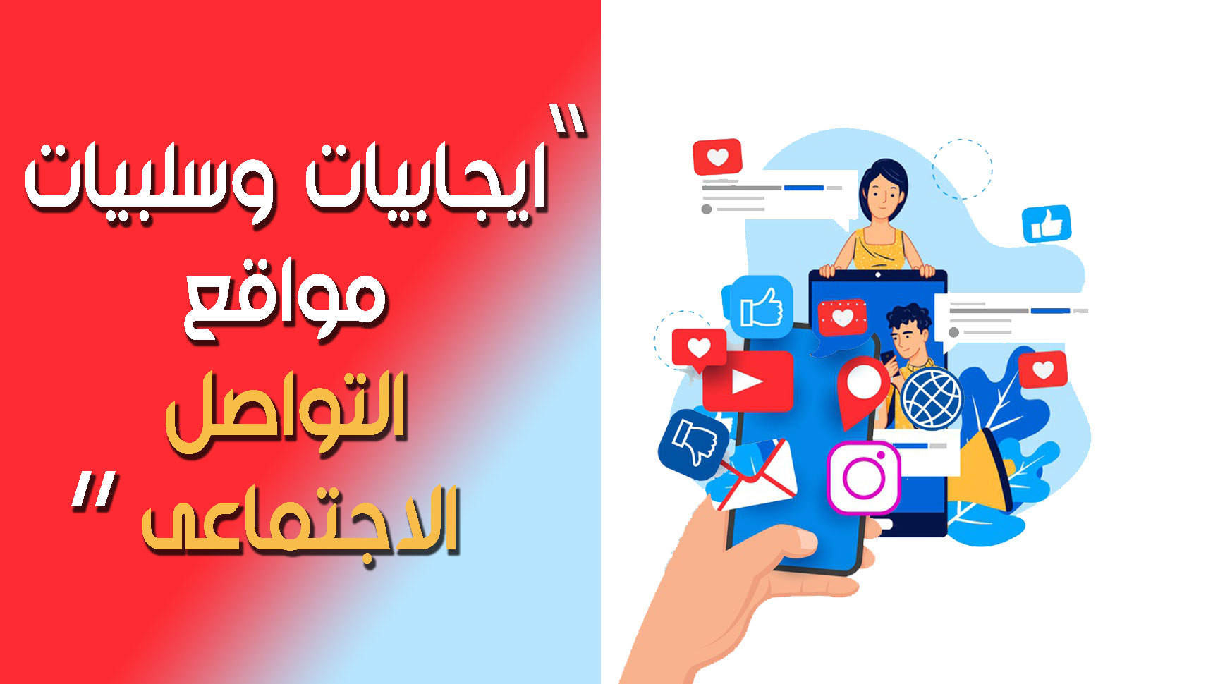 إيجابيات وسلبيات مواقع التواصل الاجتماعي