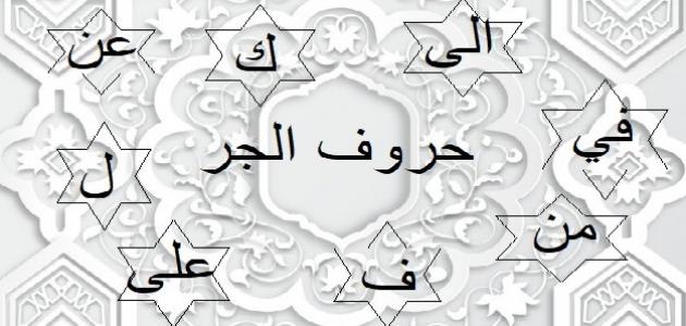 حروف الجر