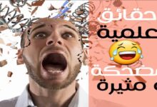 حقائق علمية