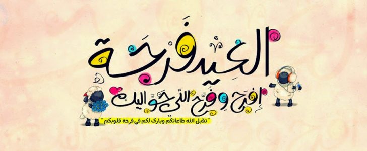 صور تهنئة العيد جديدة 