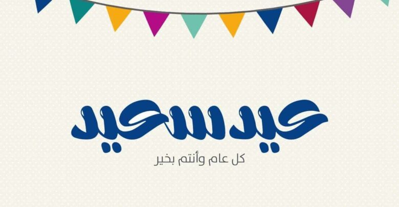 عبارات و كلمات العيد