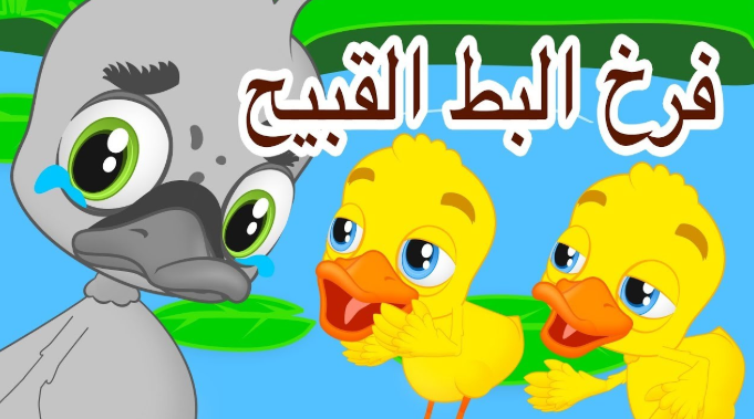 البطة القبيحة