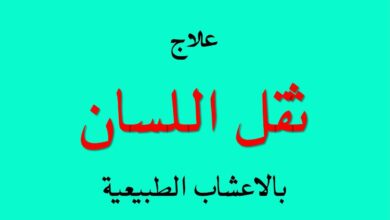 علاج ثقل اللسان بالأعشاب