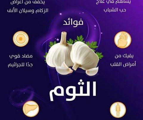 فوائد الثوم المخلل