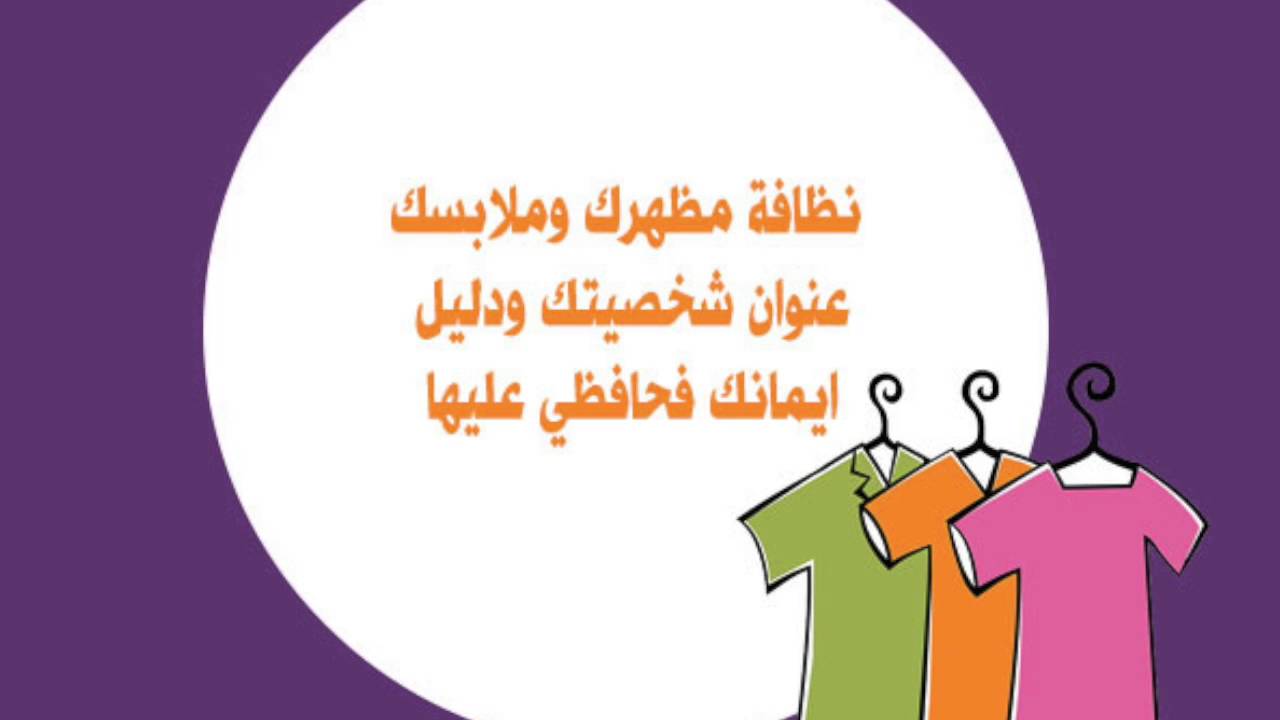 نظافة مظهرك وملابسك