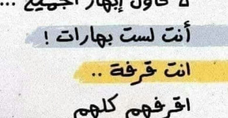 لا تحاول إبهار الجميع