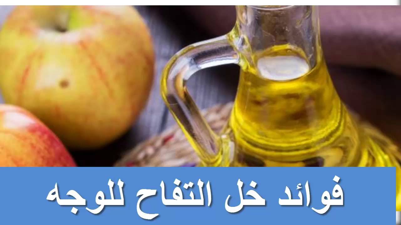 خل التفاح للوجه