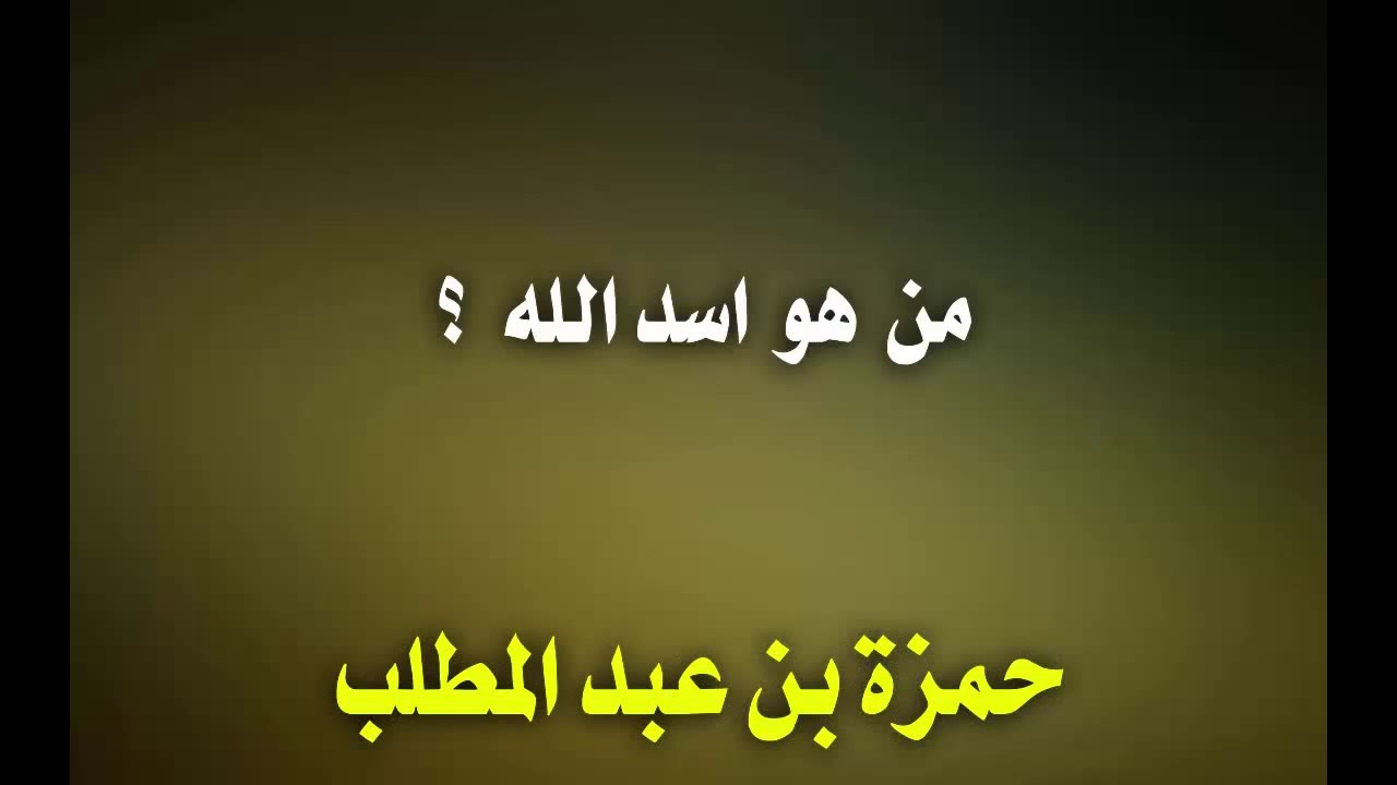 أسد الله