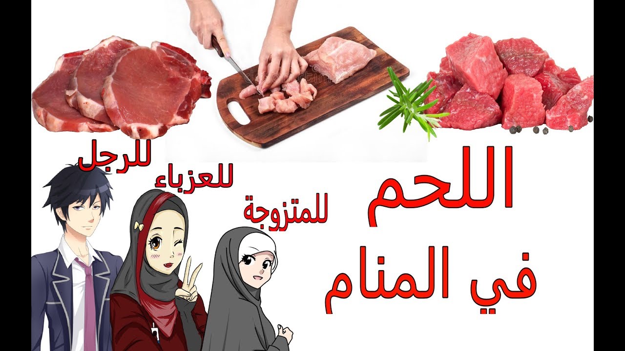 اللحم في المنام