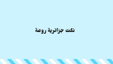 نكت جزائرية روعة