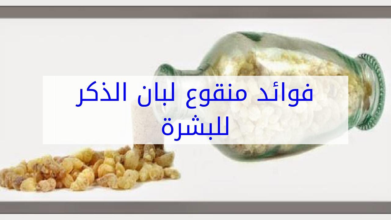 فوائد اللبان للبشرة