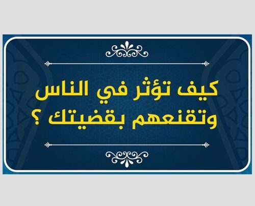 كيف تؤثر في الناس