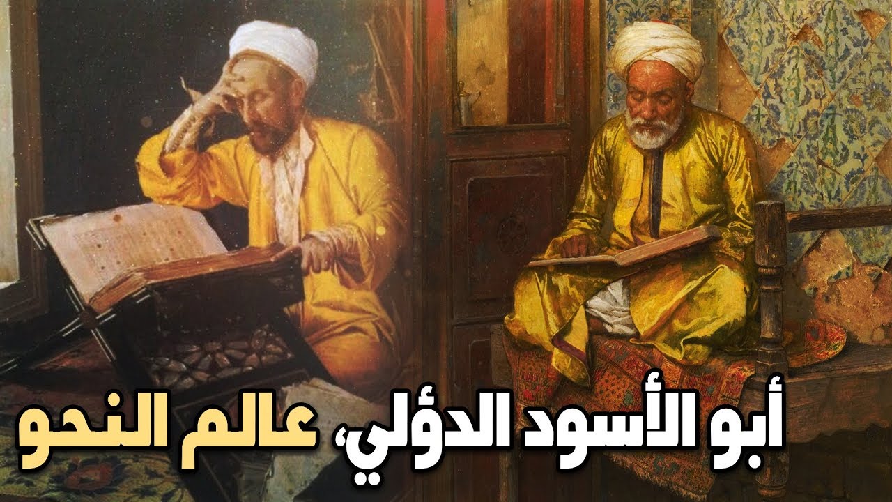 عالم النحو أبو الأسود الدؤلي