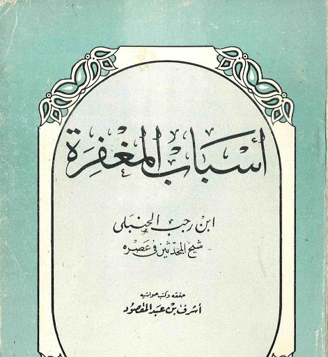 كتاب أسباب المغفرة لإبن رجب الحنبلي.