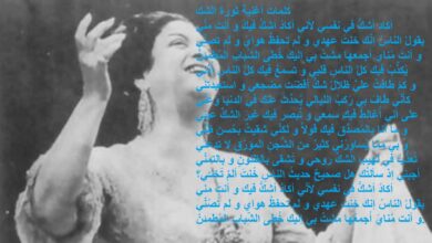 كلمات اغنية ثورة الشك مصورة.