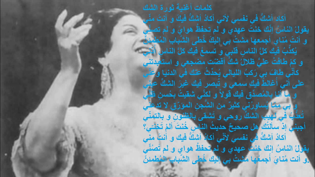 كلمات اغنية ثورة الشك مصورة.