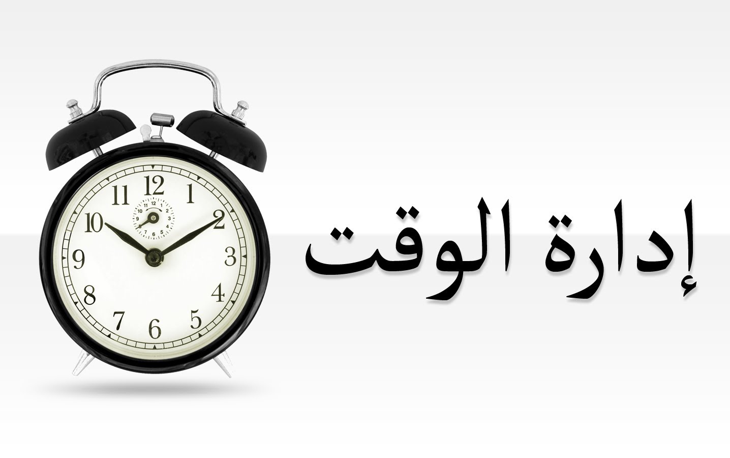 إدارة الوقت.