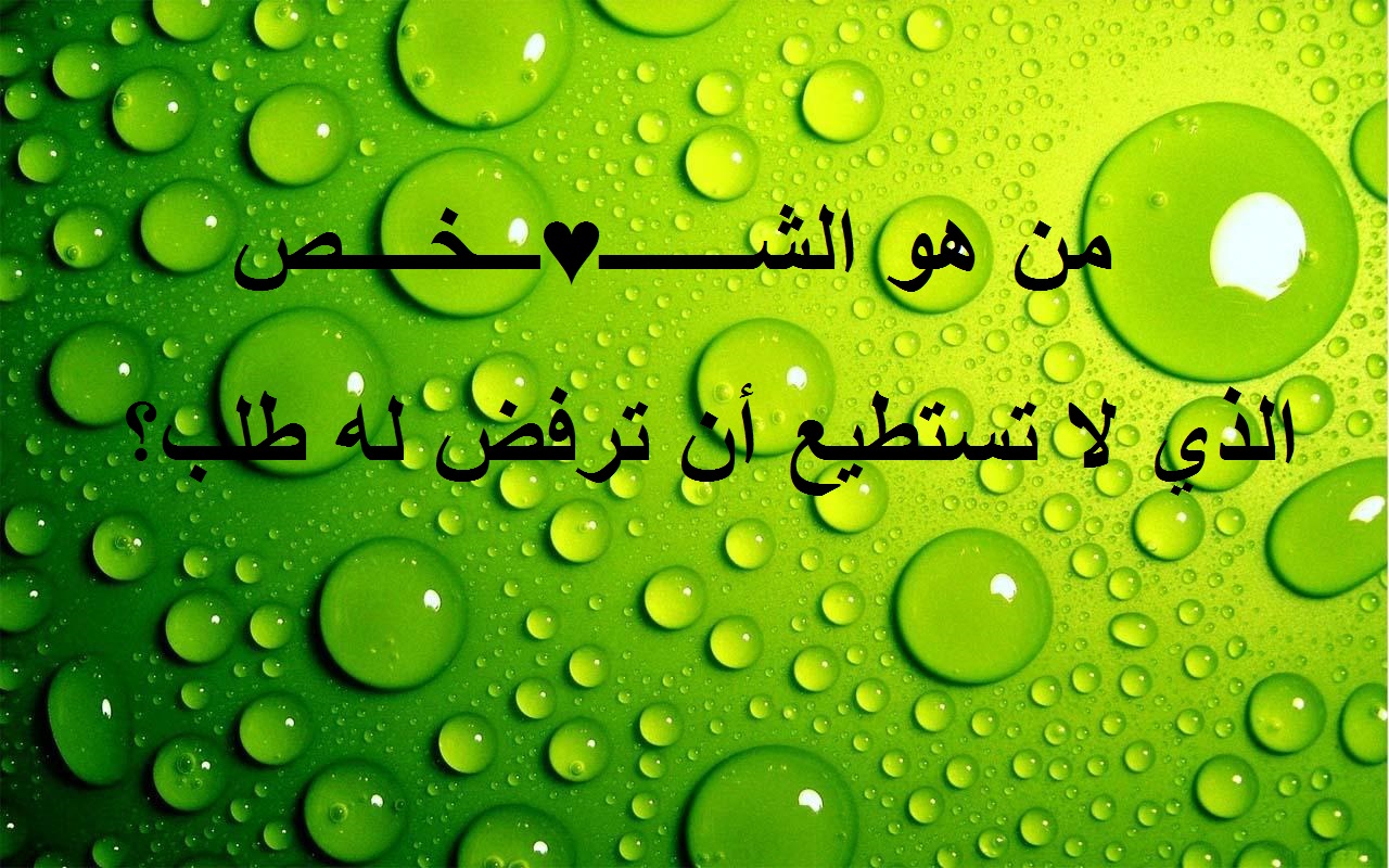 اسئلة محرجة