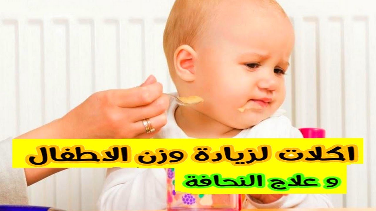 أكلات صحية تزيد من وزن الطفل.