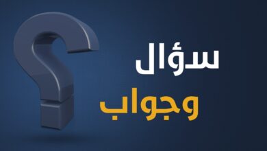 اسئلة معلومات عامة،سؤال و جواب.