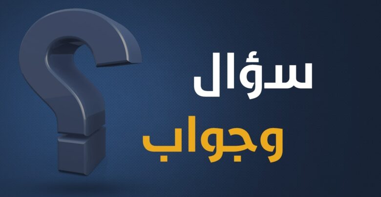 اسئلة معلومات عامة،سؤال و جواب.