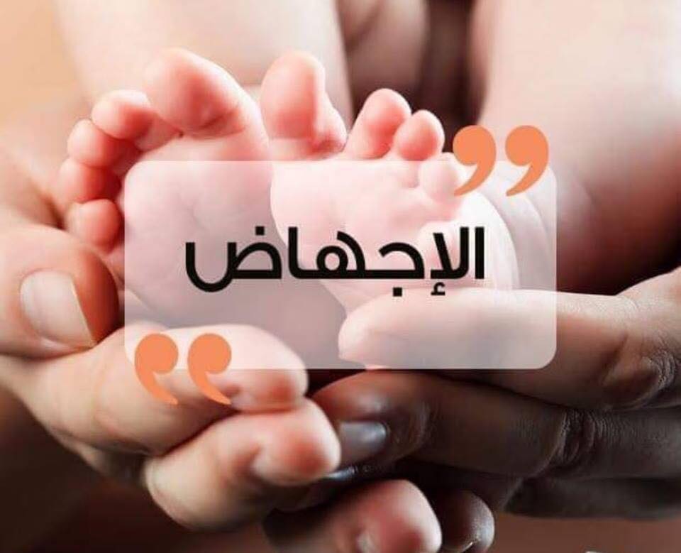 حكم اجهاض الجنين