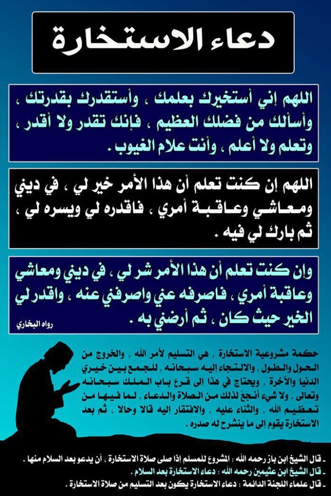 دعاء صلاة الاستخارة