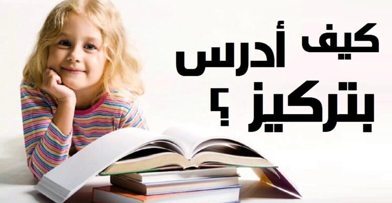 المذاكرة بجد واجتهاد