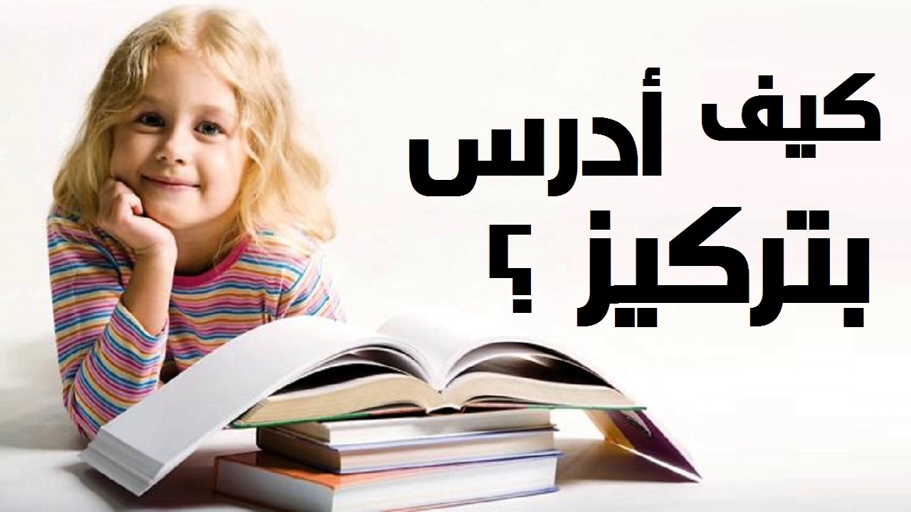 المذاكرة بجد واجتهاد