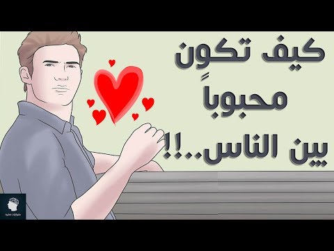 كيف تصبح محبوب من الناس