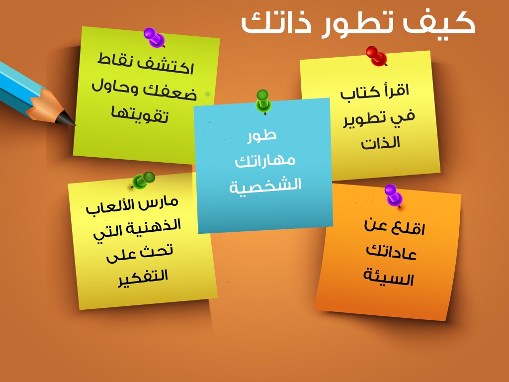 نصائح لتطوير الذات