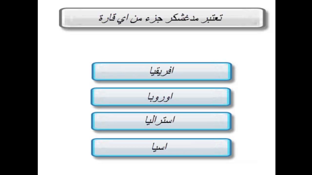 سؤال و إجابتة قارة أفريقيا.