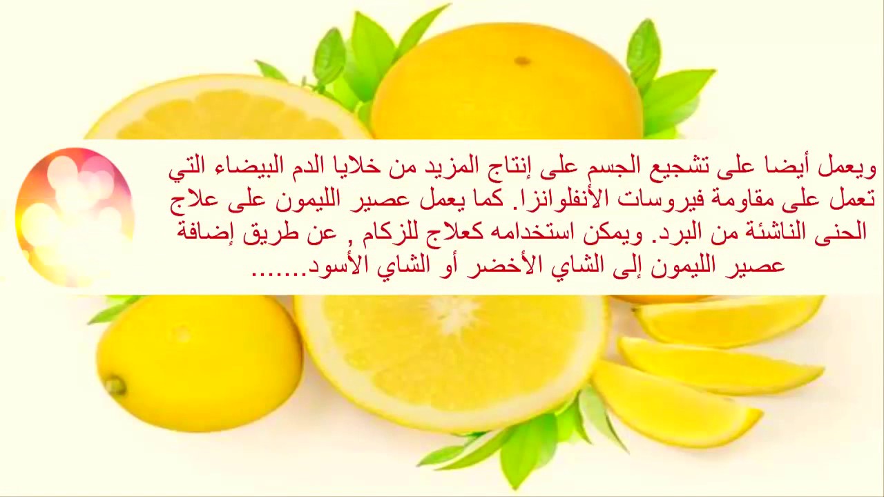 الليمون في علاج الزكام