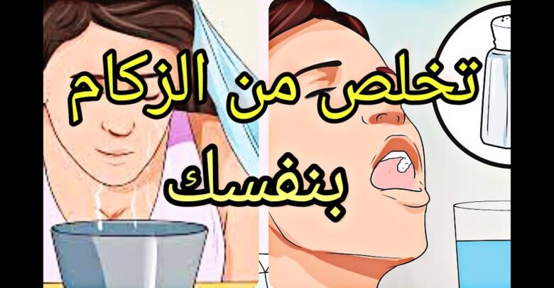 تخلص من الزكام بنفسك