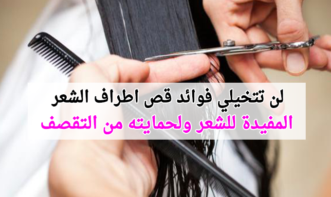 فوائد قص الشعر