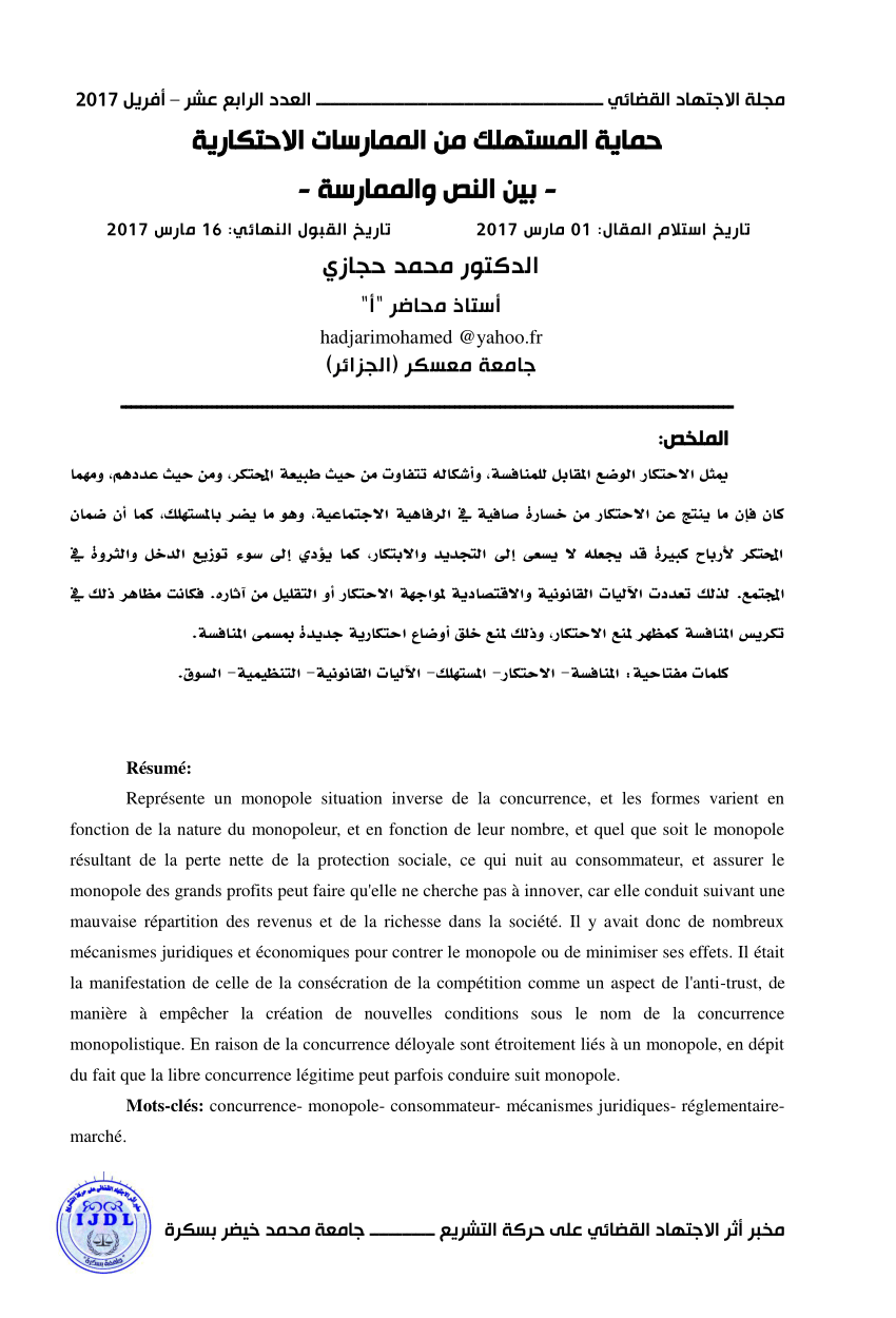 حماية المستهلك من الممارسات الاستحكارية