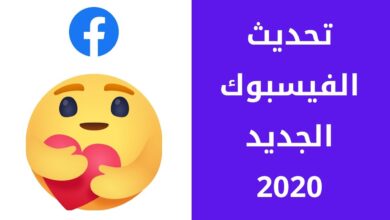 تحديث الفيس بوك الجديد