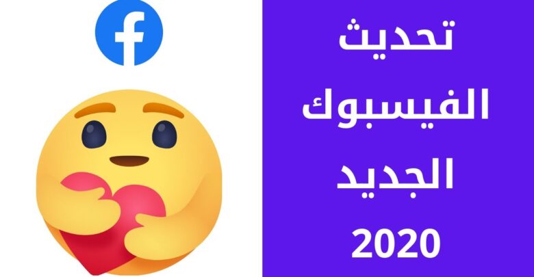 تحديث الفيس بوك الجديد