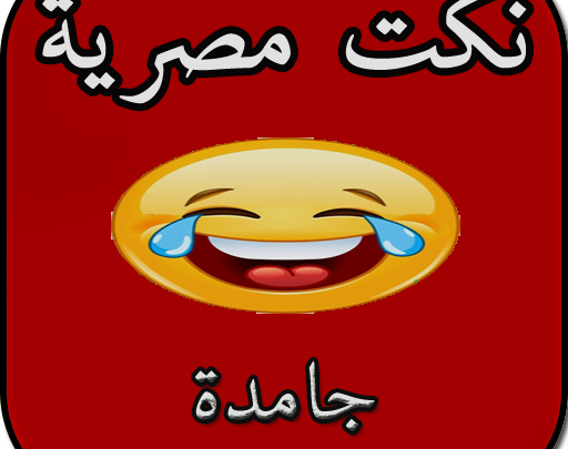 نكت مصرية جامدة