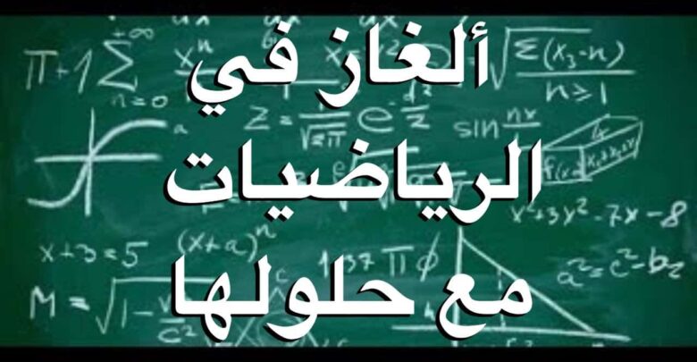 ألغاز في الرياضيات