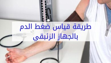 طريقة قياس الضغط