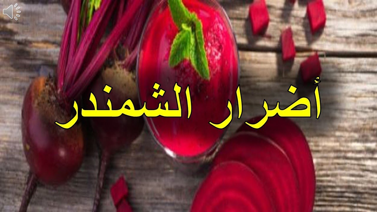 أضرار الشمندر