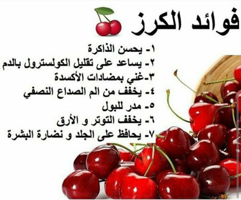 فوائد الكرز للرجال والنساء