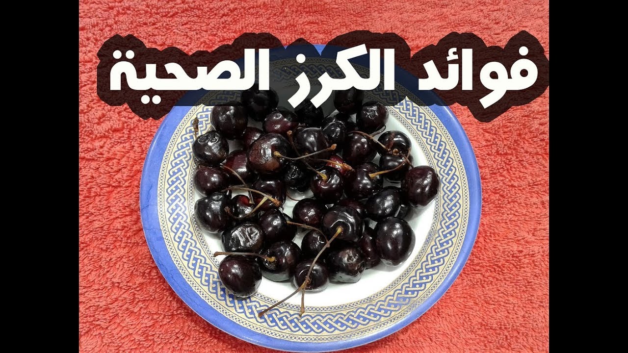 فوائد الكرز الصحية